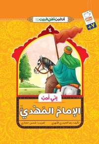 إنّی أُحِبُّ الإمامَ المهدی (علیه‌السلام)